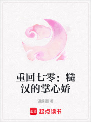 重回七零：糙漢的掌心嬌