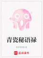 青瓷秘語祿