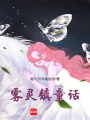 霧靈鎮(zhèn)童話