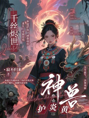 千絲燼世：神獸護炎黃