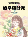 寵物狗哈咪的幸福時光