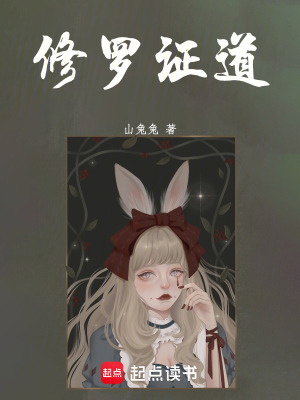 修羅證道