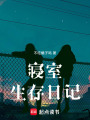 寢室生存日記