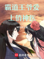 霸道王爺愛上俏神醫