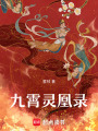 九霄靈凰錄