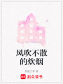 風吹不散的炊煙