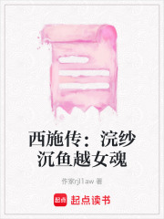 西施傳：浣紗沉魚越女魂