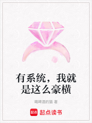 有系統，我就是這么豪橫