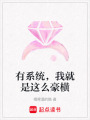有系統，我就是這么豪橫