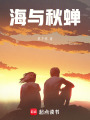 海與秋蟬
