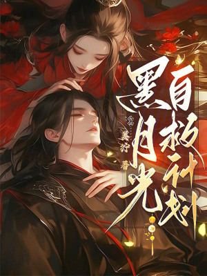 黑月光自救計劃