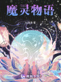 魔靈物語