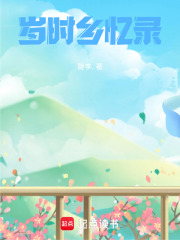 歲時(shí)鄉(xiāng)憶錄