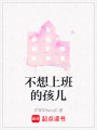 不想上班的孩兒