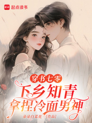 穿書七零，下鄉知青拿捏冷面男神