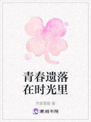 青春遺落在時光里