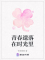 青春遺落在時光里
