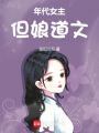 年代女主，但娘道文