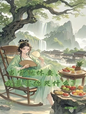 當(dāng)官就休妻，我暴富你哭什么？
