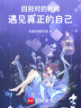 回到對的時間，遇見真正的自己