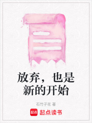 放棄，也是新的開始