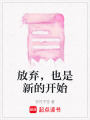 放棄，也是新的開始