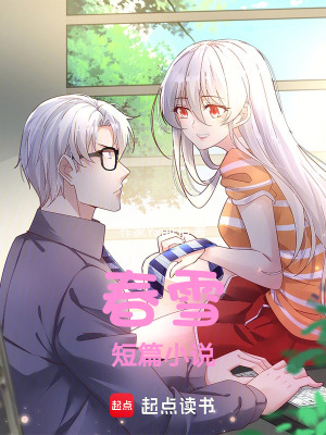 春雪短篇小說