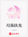 月落扶光
