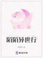 陌陌異世行
