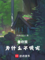 喜歡我為什么不說呢