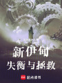 新伊甸：失衡與拯救