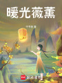 暖光薇薰