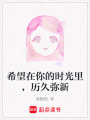 希望在你的時光里，歷久彌新