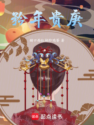 矜年貴庚