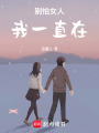 別怕女人，我一直在