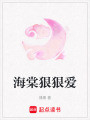 海棠狠狠愛