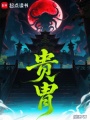 貴胄