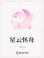 星云懷舟