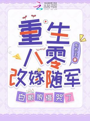 重生八零改嫁隨軍，白眼狼悔哭了
