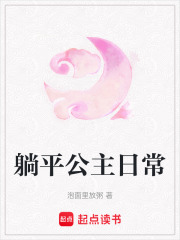 躺平公主日常