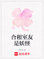 合租室友是妖怪