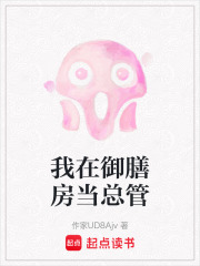 我在御膳房當總管