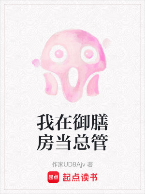 我在御膳房當總管