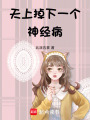 天上掉下一個神經病