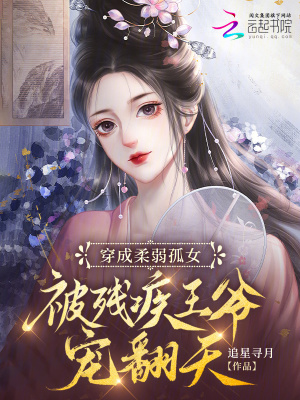 穿成柔弱孤女，被殘疾王爺寵翻天