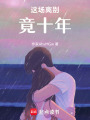 這場離別竟十年