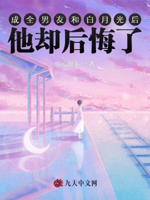 成全男友和白月光后，他卻后悔了