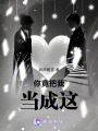 你竟把我當成這