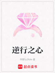 逆行之心