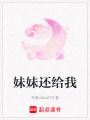 妹妹還給我